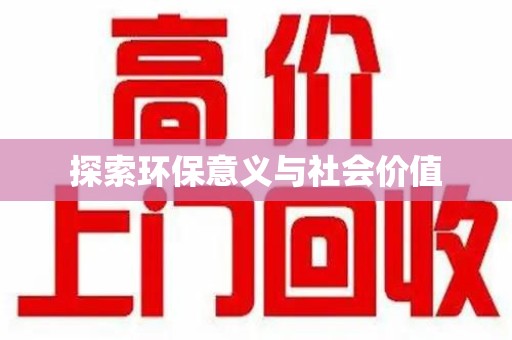 沧州探索环保意义与社会价值