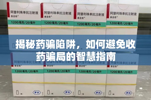 沧州揭秘药骗陷阱，如何避免收药骗局的智慧指南