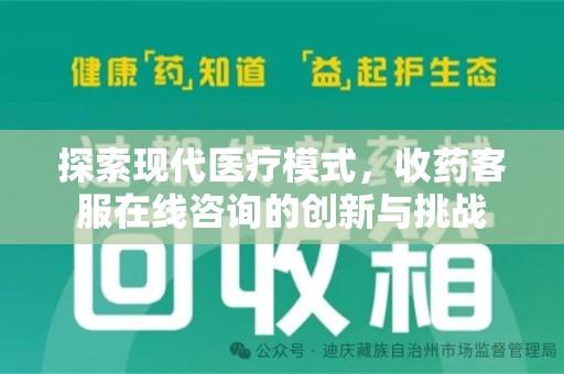 沧州探索现代医疗模式，收药客服在线咨询的创新与挑战