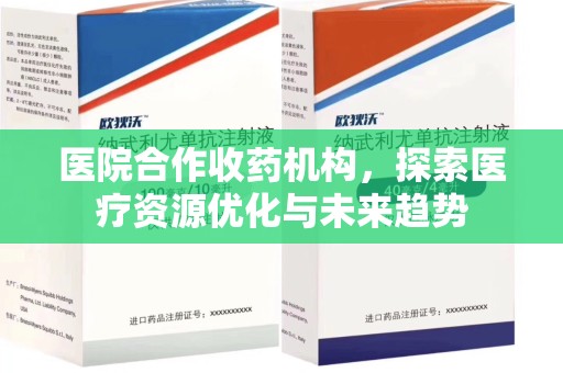 沧州医院合作收药机构，探索医疗资源优化与未来趋势