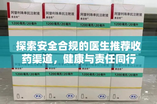 沧州探索安全合规的医生推荐收药渠道，健康与责任同行