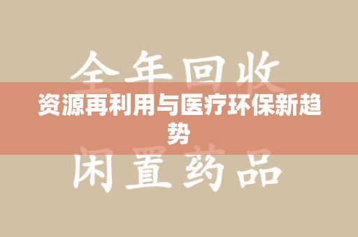 沧州资源再利用与医疗环保新趋势