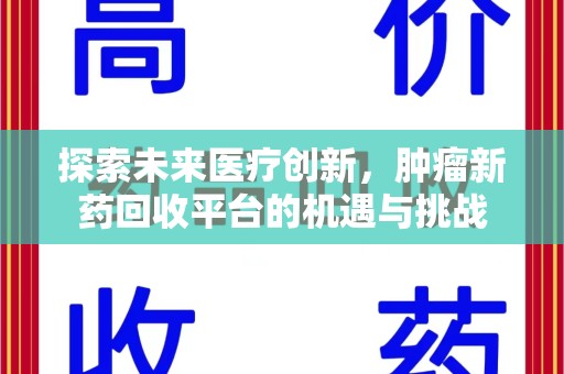 沧州探索未来医疗创新，肿瘤新药回收平台的机遇与挑战