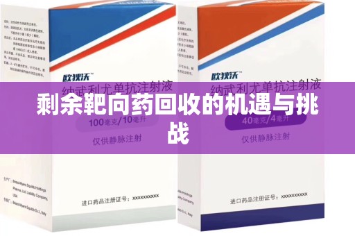 沧州剩余靶向药回收的机遇与挑战