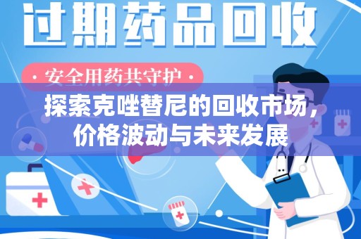 沧州探索克唑替尼的回收市场，价格波动与未来发展