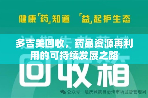 沧州多吉美回收，药品资源再利用的可持续发展之路