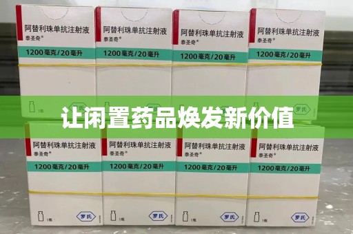 沧州让闲置药品焕发新价值