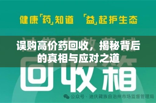 沧州误购高价药回收，揭秘背后的真相与应对之道