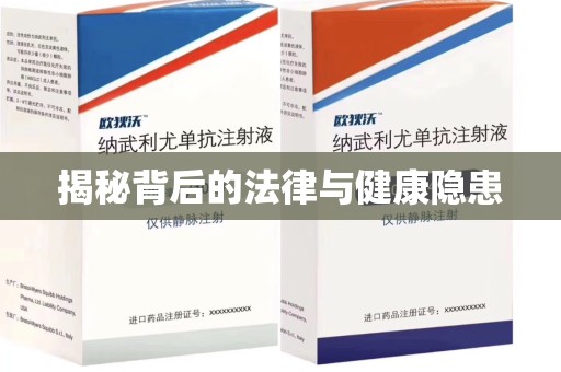 沧州揭秘背后的法律与健康隐患