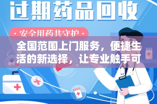 沧州全国范围上门服务，便捷生活的新选择，让专业触手可及