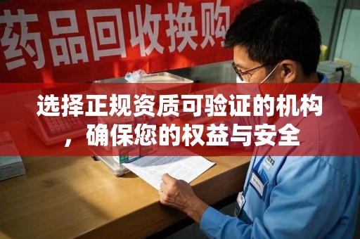 沧州选择正规资质可验证的机构，确保您的权益与安全