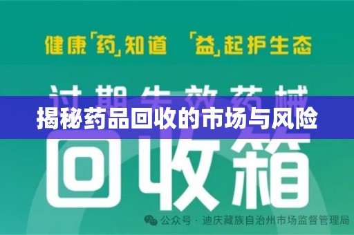 沧州揭秘药品回收的市场与风险