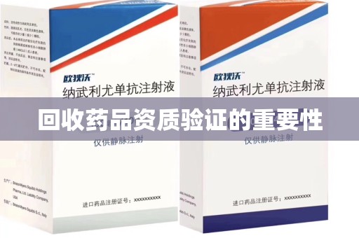沧州回收药品资质验证的重要性