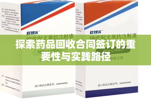 沧州探索药品回收合同签订的重要性与实践路径