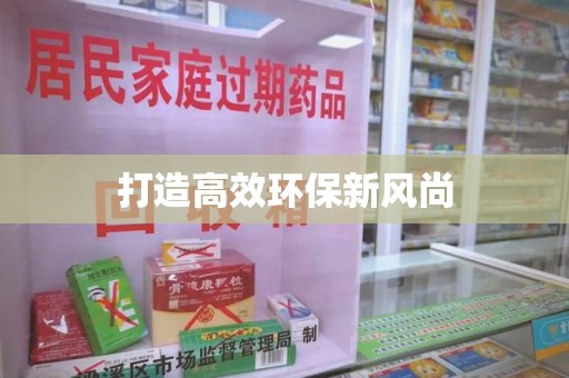 沧州打造高效环保新风尚