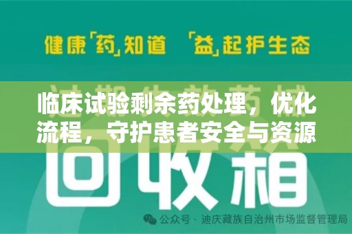 沧州临床试验剩余药处理，优化流程，守护患者安全与资源利用