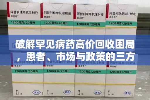 沧州破解罕见病药高价回收困局，患者、市场与政策的三方博弈