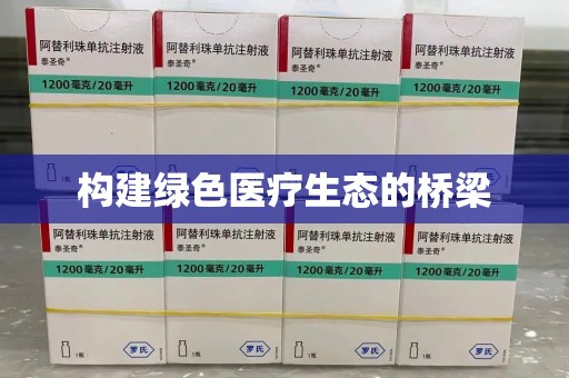 沧州构建绿色医疗生态的桥梁