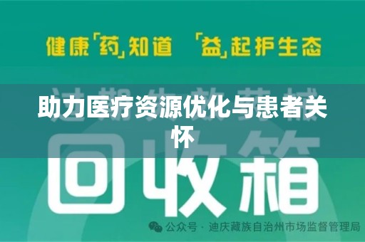 沧州助力医疗资源优化与患者关怀
