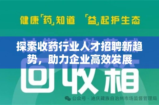 沧州探索收药行业人才招聘新趋势，助力企业高效发展