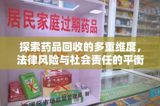 沧州探索药品回收的多重维度，法律风险与社会责任的平衡之道