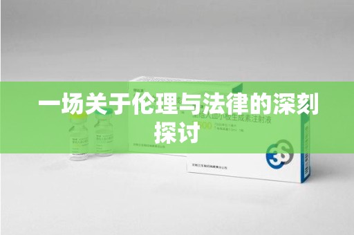 沧州一场关于伦理与法律的深刻探讨