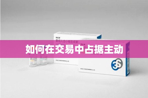 沧州如何在交易中占据主动