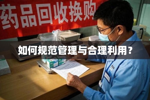 沧州如何规范管理与合理利用？