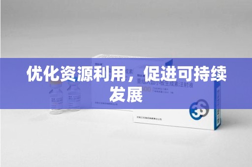 沧州优化资源利用，促进可持续发展