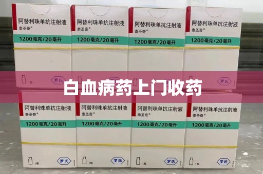沧州白血病药上门收药