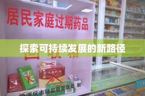 沧州探索可持续发展的新路径