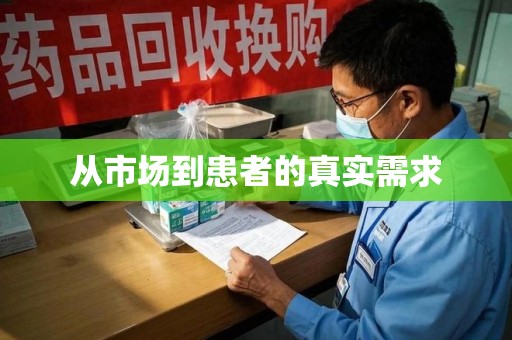 沧州从市场到患者的真实需求