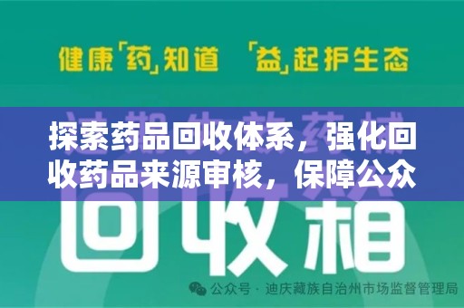 沧州探索药品回收体系，强化回收药品来源审核，保障公众健康