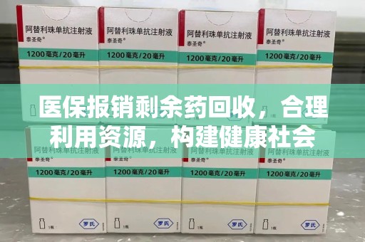 沧州医保报销剩余药回收，合理利用资源，构建健康社会