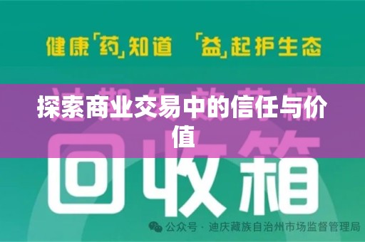 沧州探索商业交易中的信任与价值