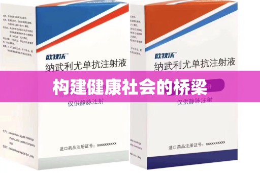 沧州构建健康社会的桥梁