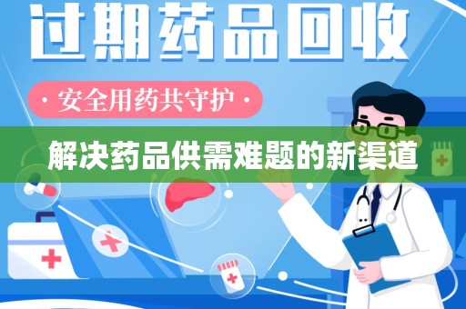 沧州解决药品供需难题的新渠道