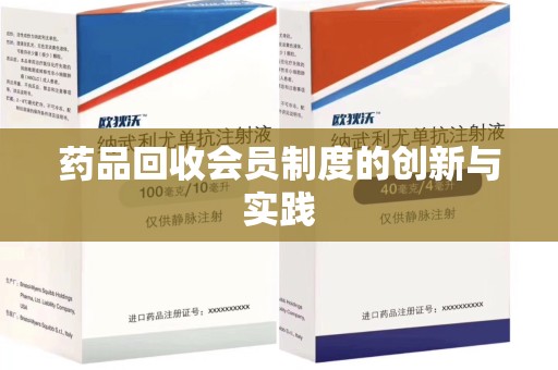沧州药品回收会员制度的创新与实践