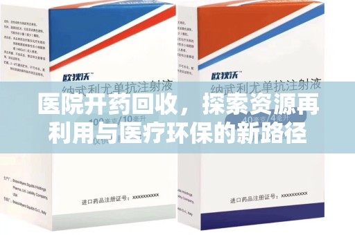 沧州医院开药回收，探索资源再利用与医疗环保的新路径