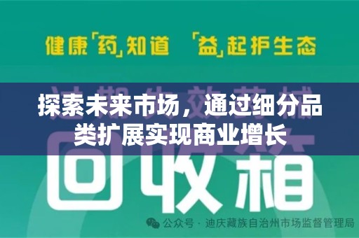 沧州探索未来市场，通过细分品类扩展实现商业增长