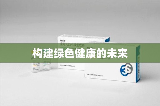 沧州构建绿色健康的未来