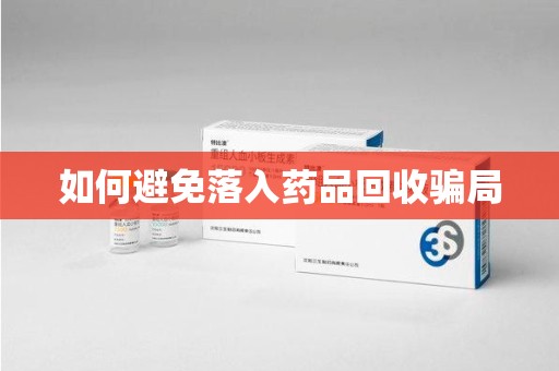 沧州如何避免落入药品回收骗局