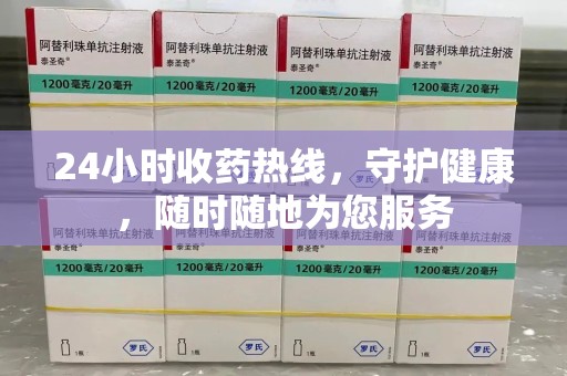 沧州24小时收药热线，守护健康，随时随地为您服务