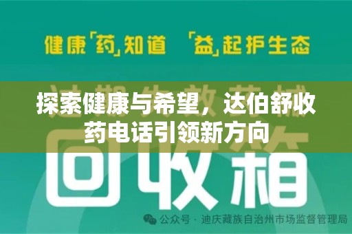 沧州探索健康与希望，达伯舒收药电话引领新方向