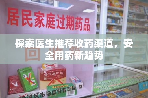 沧州探索医生推荐收药渠道，安全用药新趋势