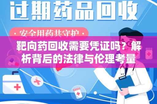 沧州靶向药回收需要凭证吗？解析背后的法律与伦理考量