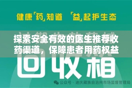 沧州探索安全有效的医生推荐收药渠道，保障患者用药权益