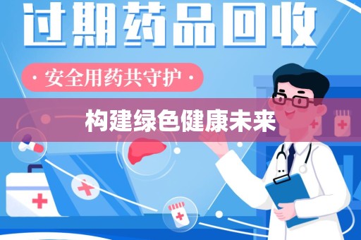 沧州构建绿色健康未来