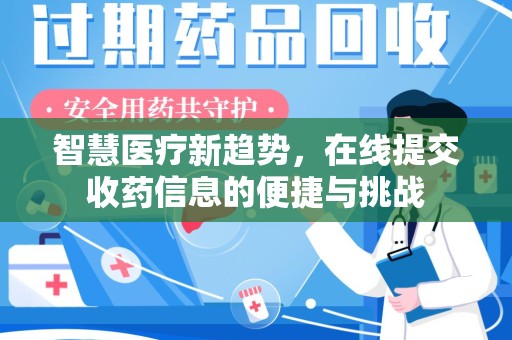 沧州智慧医疗新趋势，在线提交收药信息的便捷与挑战