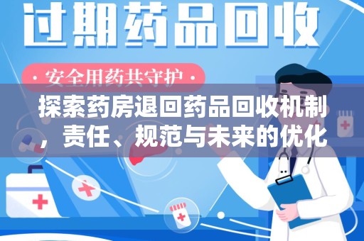 沧州探索药房退回药品回收机制，责任、规范与未来的优化方向